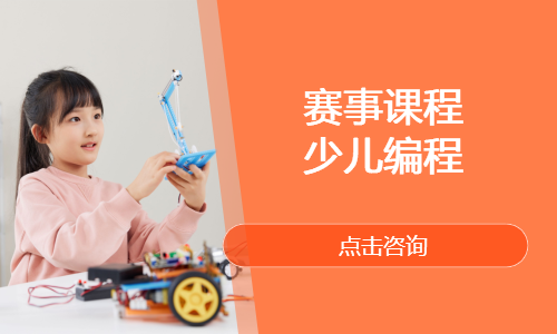 赛事课程 少儿编程