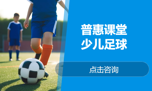 普惠课堂  少儿足球